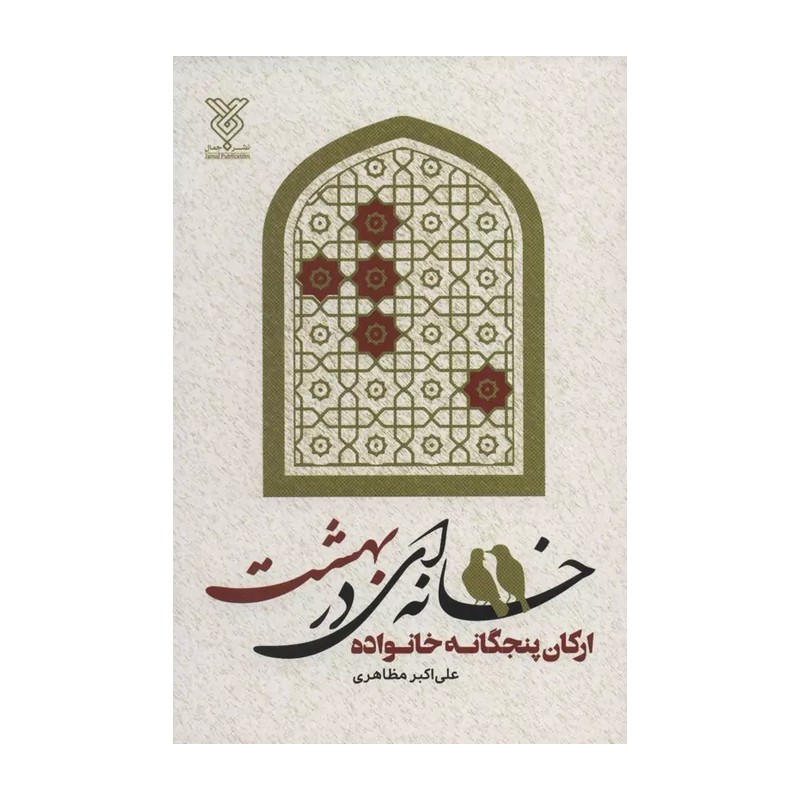 کتاب خانه ای در بهشت-ارکان پنجگانه خانواده-نشر جمال-کد 101982