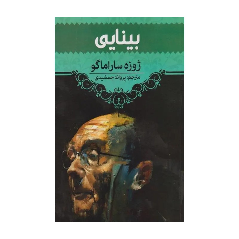 کتاب بینایی از ژوزه ساراماگو انتشارات فانوس دانش 