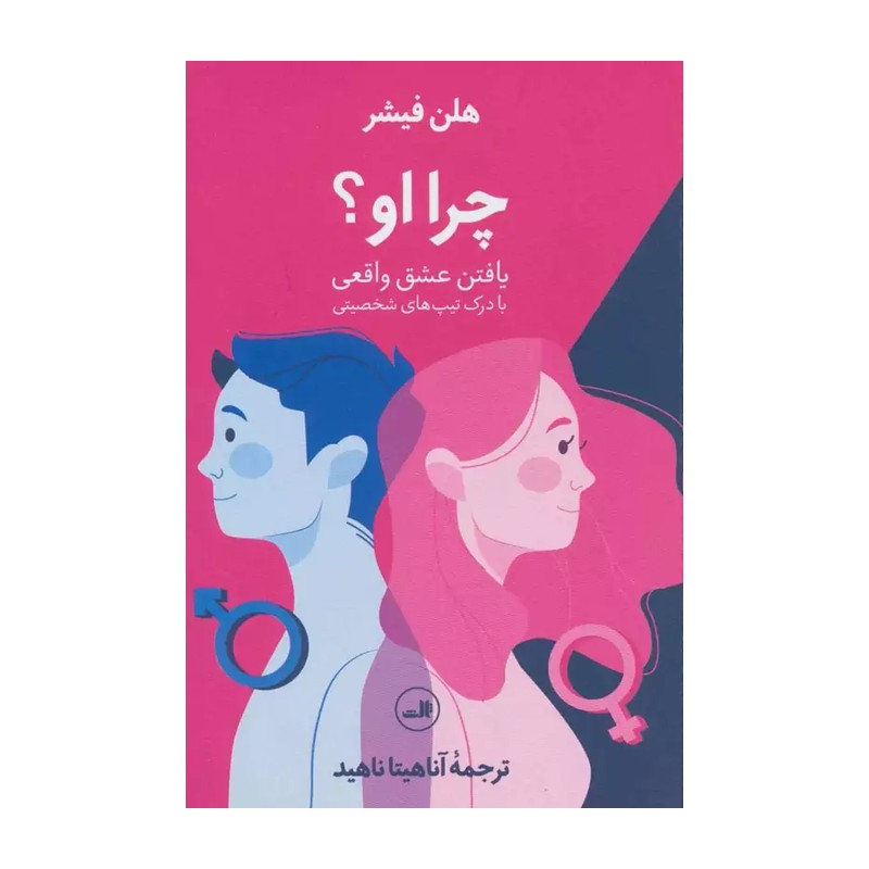کتاب چرا او یافتن عشق واقعی