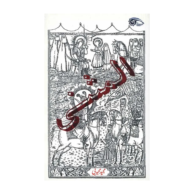 المثنی روایتی از فرزند ناشناخته امام حسن مجتبی(ع)