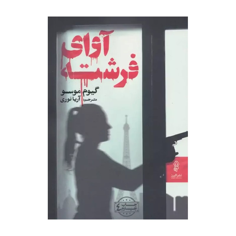 کتاب آوای فرشته نویسنده گیوم موسو انتشارات البرز