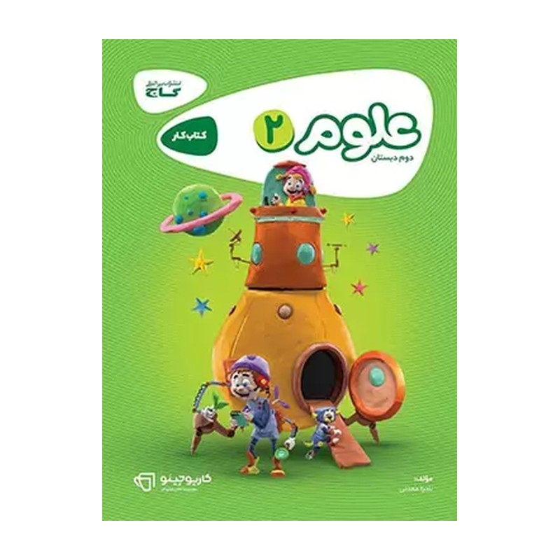 کتاب کار علوم 2 دوم دبستان کارپوچینو (گاج)