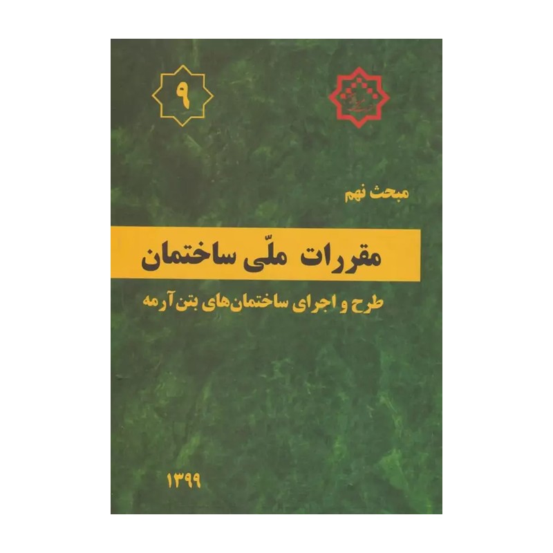 کتاب مبحث نهم مقررات ملی ساختمان وزارت مسکن و شهرسازی