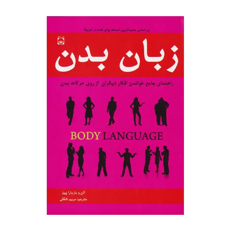 زبان بدن(مترجم،مریم شفقی)نو