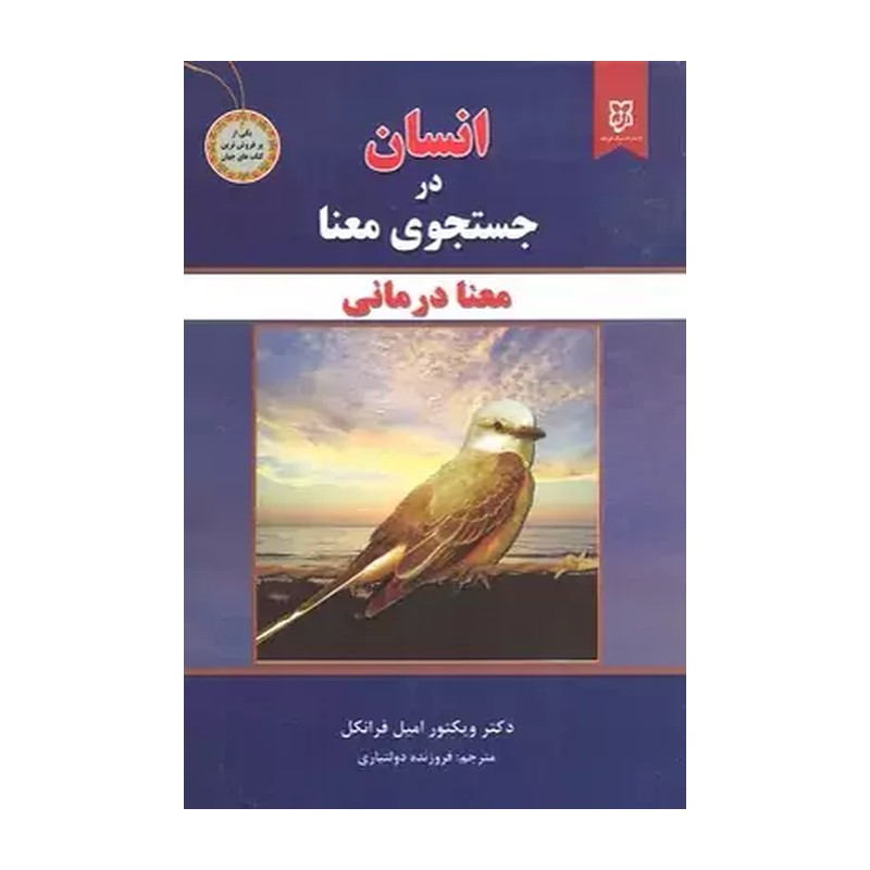 کتاب انسان در جستجوی معنا اثر دکتر ویکتور امیل فرانکل ترجمه دولتیاری انتشارات نیک فرجام با تخفیف پاییزه 