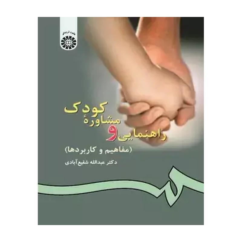 راهنمایی و مشاوره کودک (مفاهیم و کاربردها)