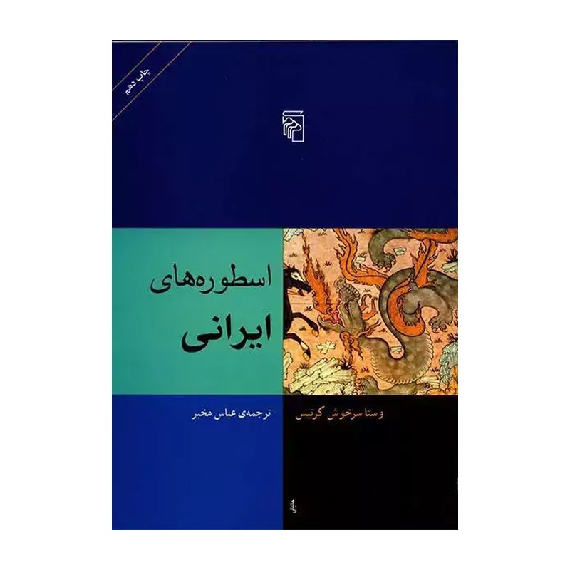 کتاب اسطورههای ایرانی نشر مرکز از وستا سرخوش کرتیس