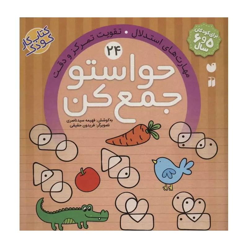 کتاب حواستو جمع کن جلد 24 (کتاب کار کودک)