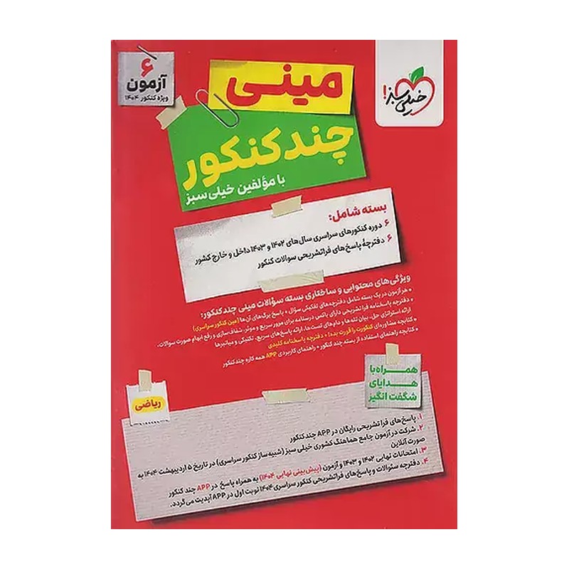 چند کنکور رشته ریاضی جلد پاسخ کنکور 1401 انتشارات خیلی سبز چاپ 1400