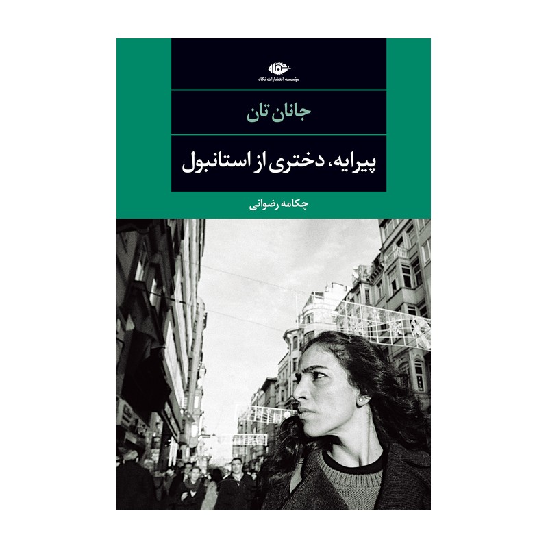 کتاب پیرایه دختری از استانبول اثر جانان تان نشر نگاه