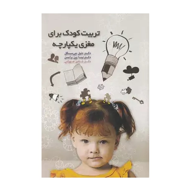 کتاب تربیت کودک برای مغزی یکپارچه اثر جمعی از نویسندگان انتشارات پندار تابان