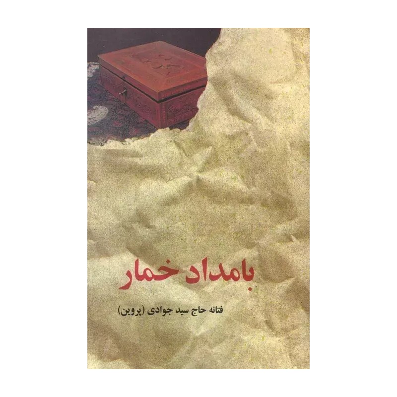 بامداد خمار اثر فتانه حاج سید جوادی(پروین)