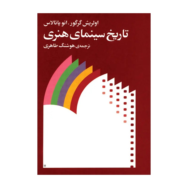 کتاب تاریخ سینمای هنری نشر مؤسسه ی فرهنگی ماهور