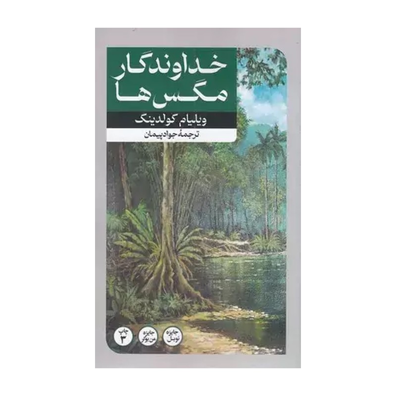خداوندگار مگس ها