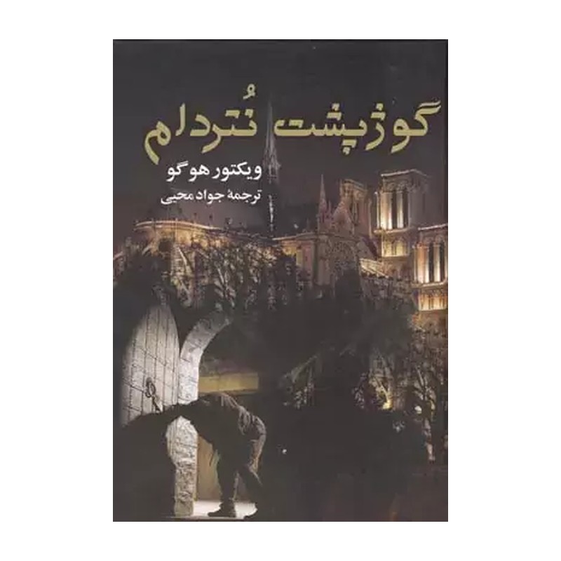 کتاب گوژپشت نتردام اسر ویکتور هوگو