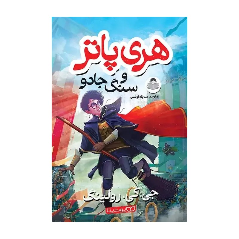 کتاب هری پاتر و سنگ جادو اثر جی کی رولینگ نشر یوشیتا