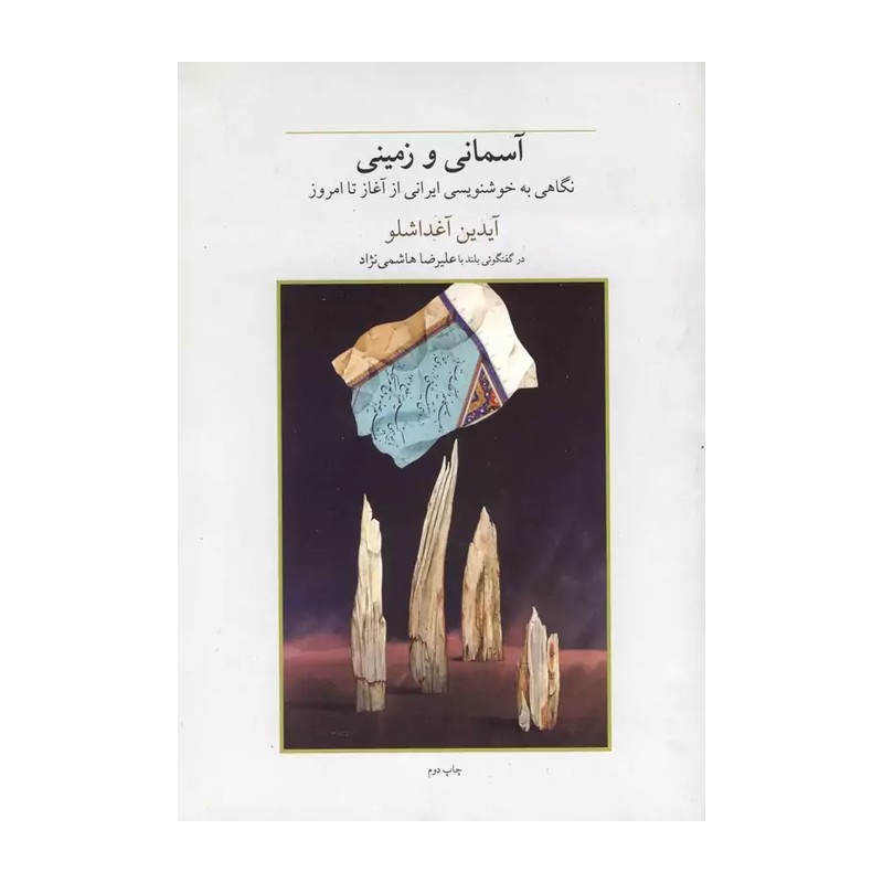 کتاب آسمانی و زمینی نگاهی به خوشنویسی ایرانی
