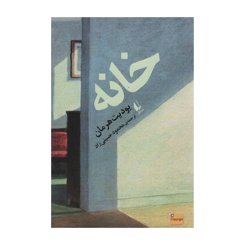 کتاب خانه اثر یودیت هرمان ترجمه محمود حسینی زاد نشر افق