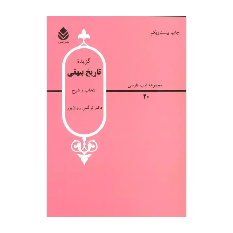 گزیده تاریخ بیهقی انتخاب و شرح نرگس روانپور