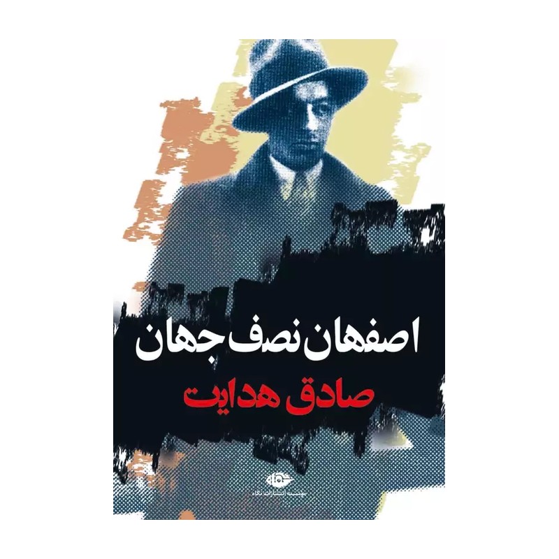 کتاب اصفهان نصف جهان اثر صادق هدایت انتشارات نگاه
