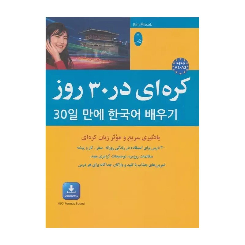 کتاب کره ای در 30 روز اثر کیم می سوک ترجمه پگاه عابدی انتشارات شباهنگ JTS