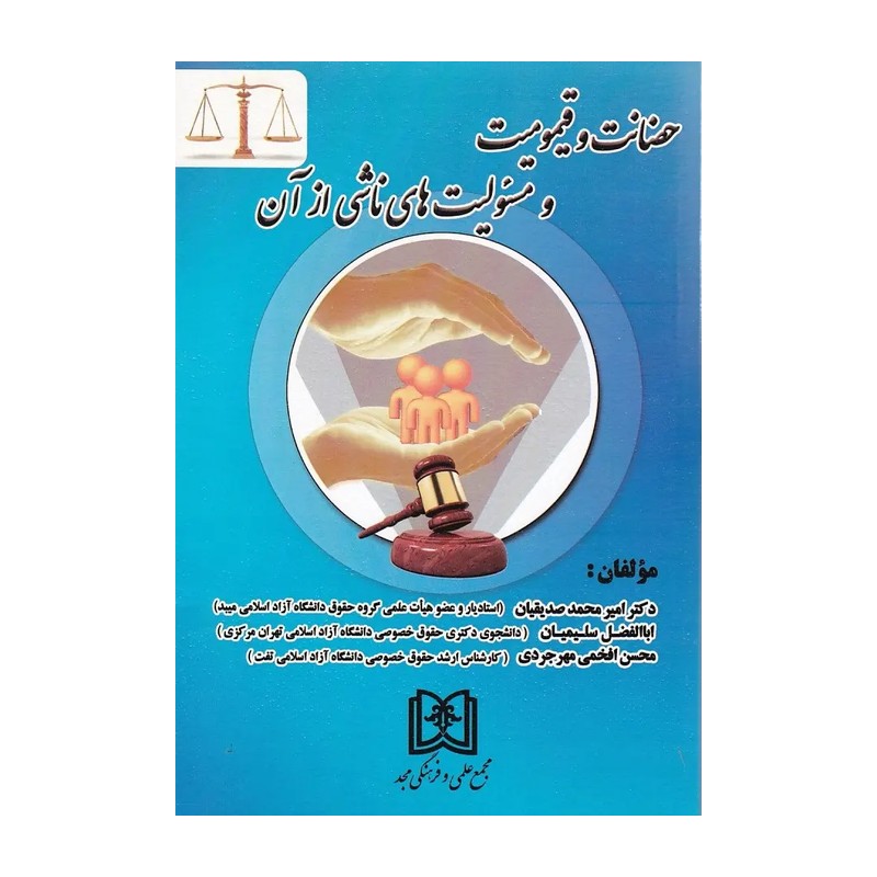 حضانت و قیمومیت و مسئولیت های ناشی از آن
