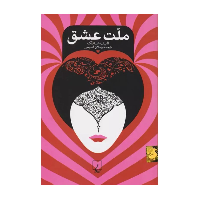 کتاب ملت عشق نویسنده الیف شافاک انتشارات ققنوس مترجم ارسلان فصیحی