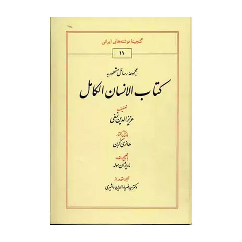 الانسان الکامل عزیزالدین نسفی