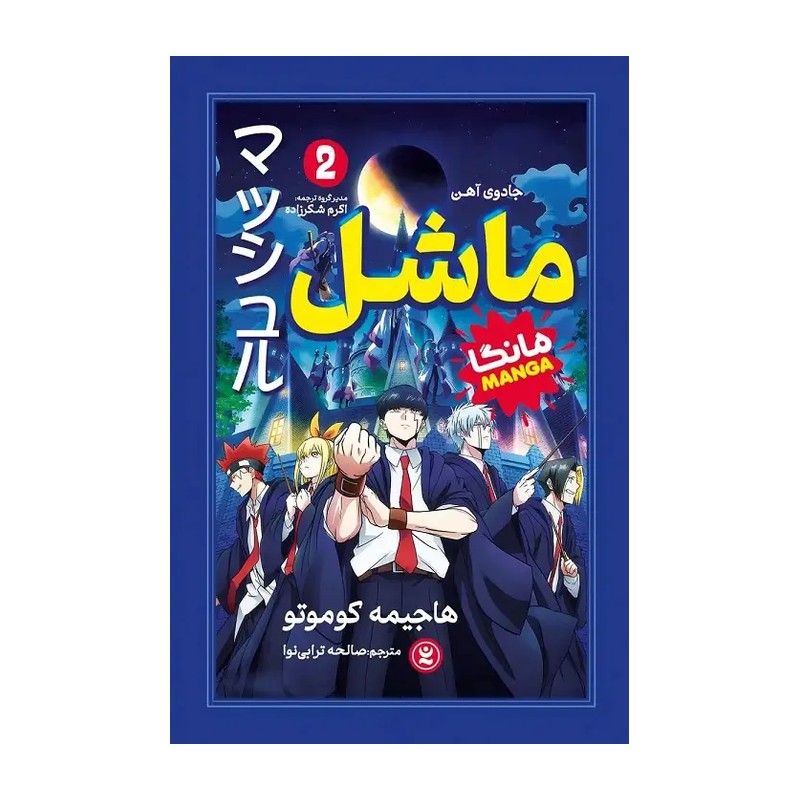 کتاب ماشل 2(جادوی آهن) مانگا تخفیف ویژه به مدت محدود،اثر هاجیمه کوموتو