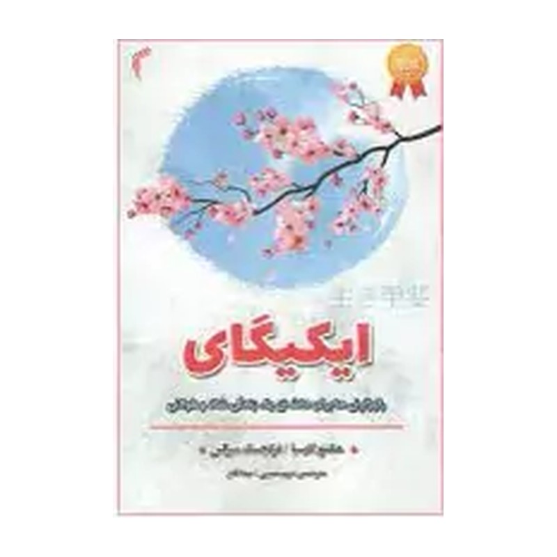 کتاب ایکیگای اثر هکتور گارسیا انتشارات تیموری N9P