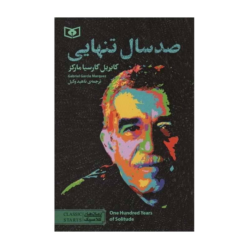 صد سال تنهایی نوشته گابریل گارسیا مارکز  با جلد گالینگور 