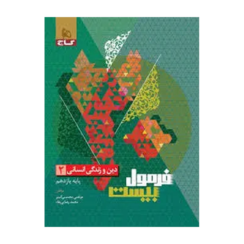 فرمول بیست دین و زندگی یازدهم انسانی گاج 