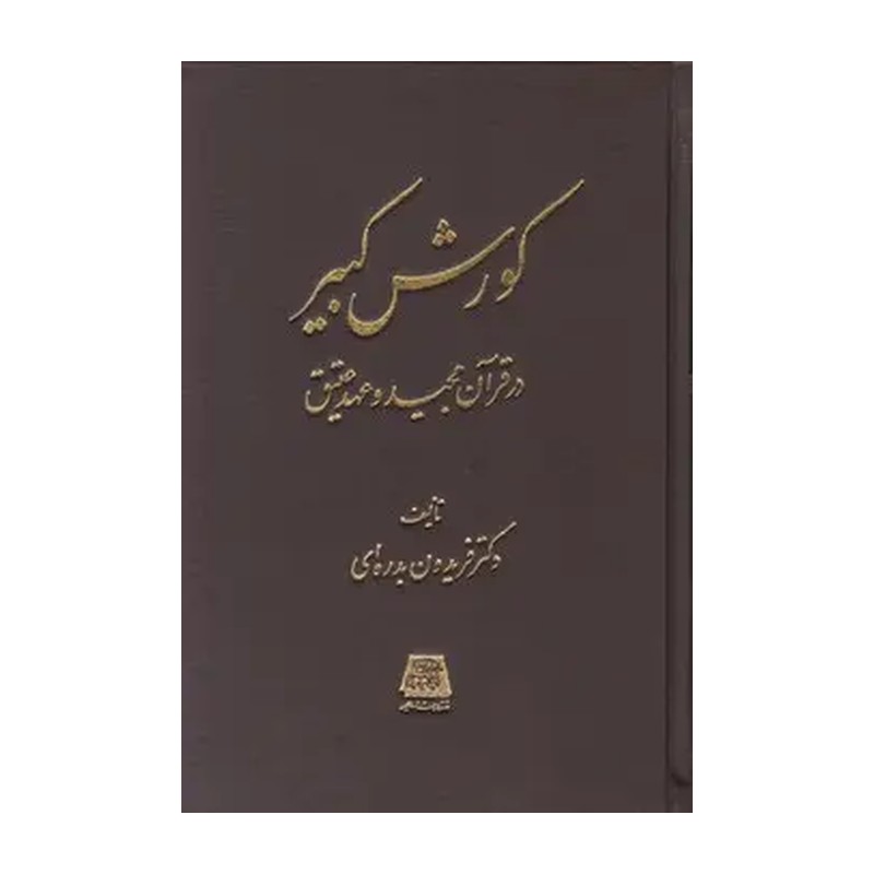 کتاب کورش کبیر