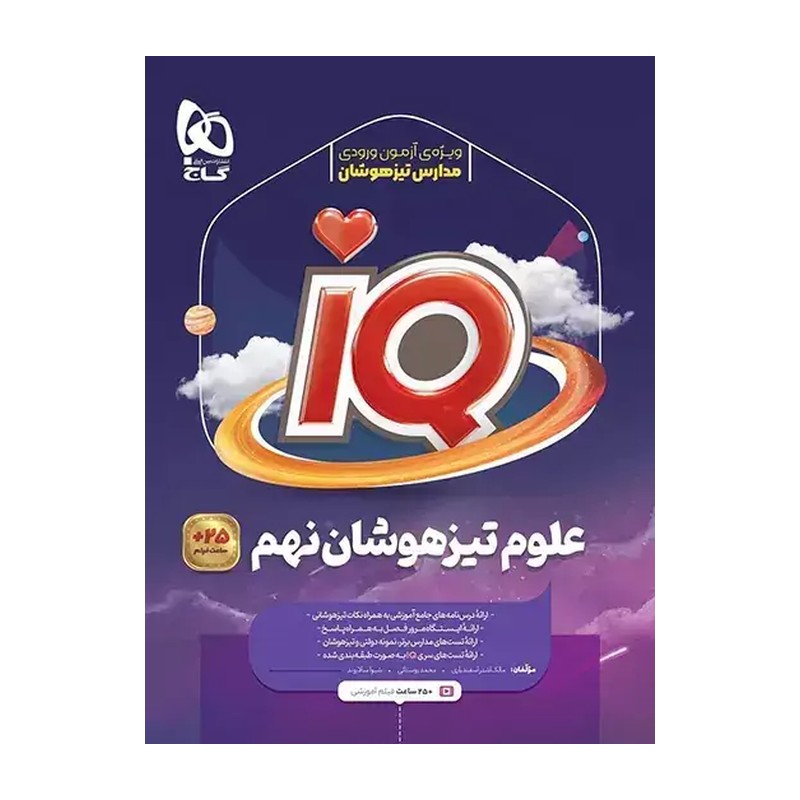 کتاب علوم تیزهوشان نهم IQ انتشارات گاچ چاپ 1405
