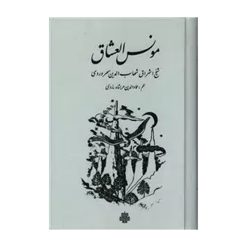 کتاب مونس العشاق اثرسهروردی نشر مولی