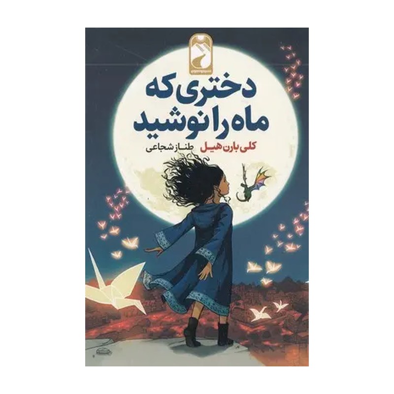 کتاب دختری که ماه را نوشید