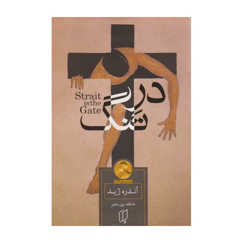 کتاب در تنگ آندره ژید مترجم عاطفه پورسفیرانتشارات باران خرد