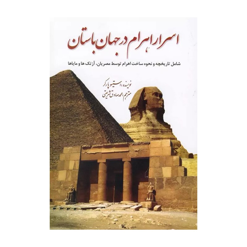 اسرار اهرام در جهان باستان
