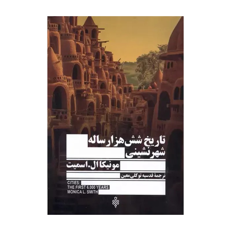 تاریخ شش هزار ساله شهرنشینی