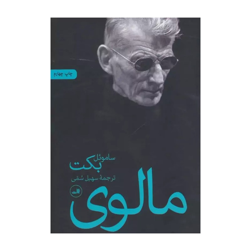کتاب مالوی اثر ساموئل بکت نشر ثالث MG7
