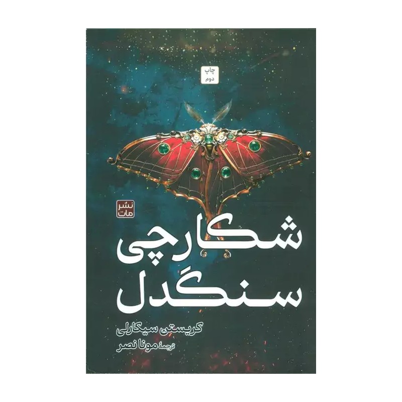 کتاب داستان شکارچی سنگدل اثر کریستن سیکارلی انتشارات مات