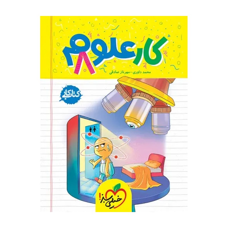 کتاب علوم هشتم کار انتشارات خیلی سبز مولف محمد داوری چاپ 1405
