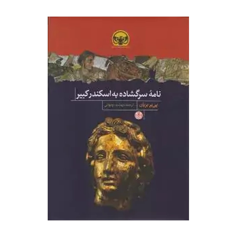 کتاب نامه سرگشاده به اسکندر کبیر نویسنده پی یر بریان ترجمه مهشید نونهالی ناشر کتاب پارسه
