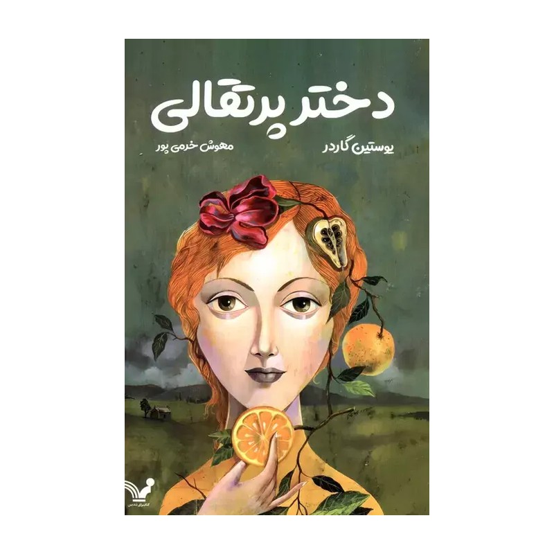کتاب دختر پرتقالی اثر یوستین گوردر ترجمه مهوش خرمی پور انتشارات کتابسرای تندیس RYR