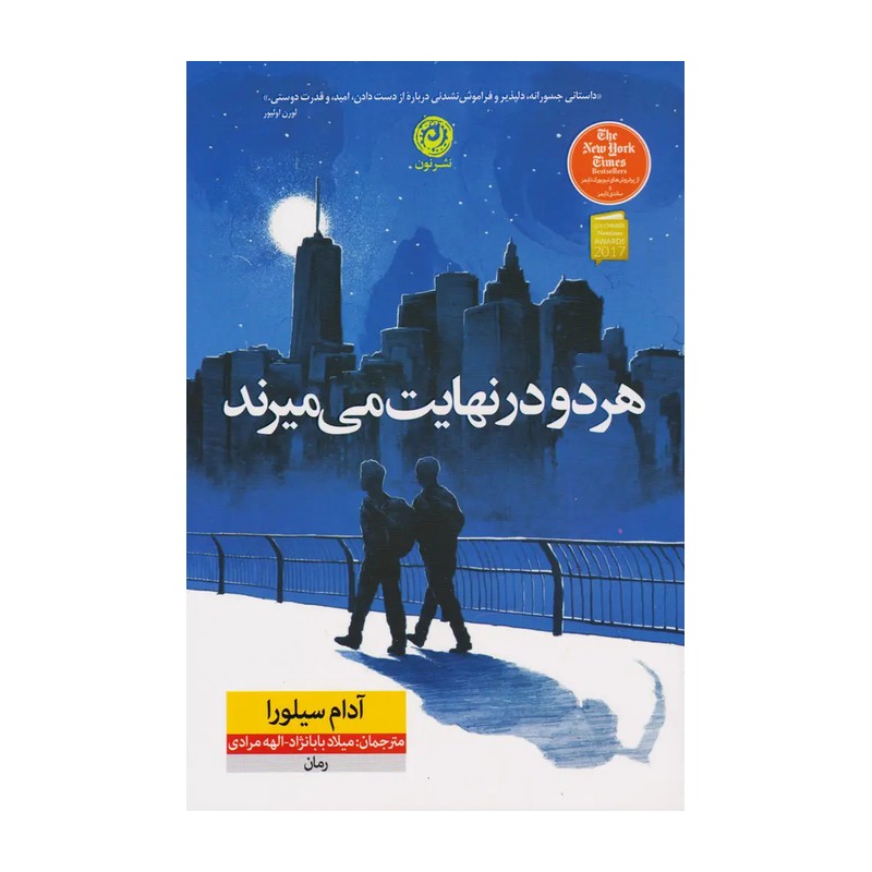 کتاب هر دو در نهایت می میرند نسخه کامل اثر آدام سیلورا مترجم میلاد بابانژاد انتشارات نون