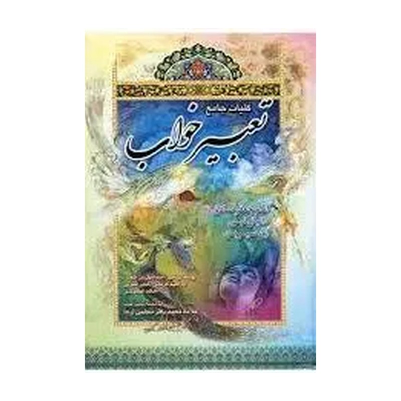 کتاب کلیات جامع تعبیر خواب اثر محمد ابراهیم التفلیسی انتشارات آراد کتاب 4ZW