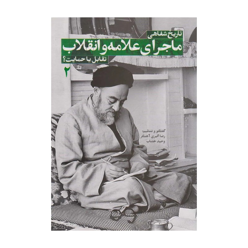 ماجرای علامه و انقلاب جلد 2 و پاسخ به شبهات
