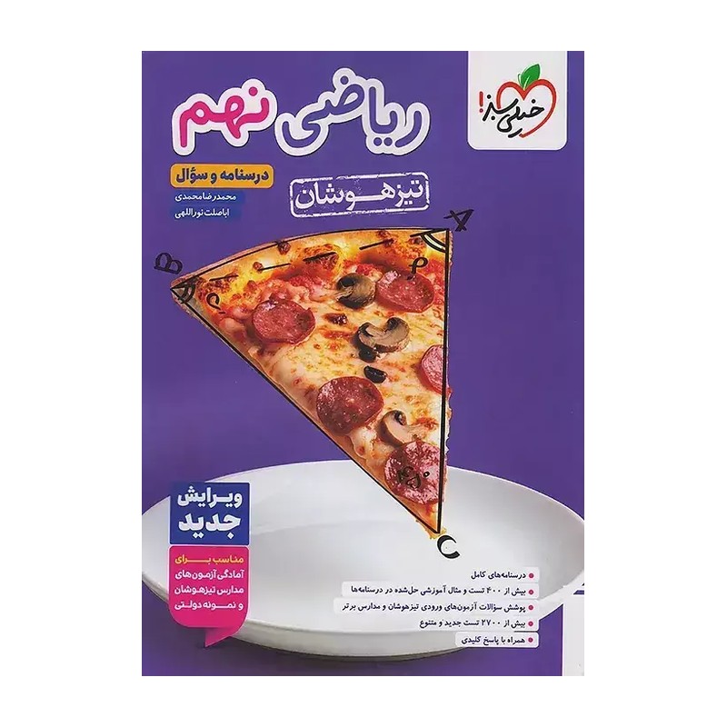 کتاب ریاضی نهم تیزهوشان جلد اول درسنامه و سوال انتشارات خیلی سبز چاپ 1405