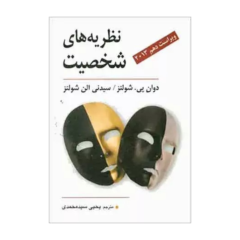 کتاب نظریه های شخصیت(ویراست دوازدهم) شولتز ترجمه یحیی سید محمدی 