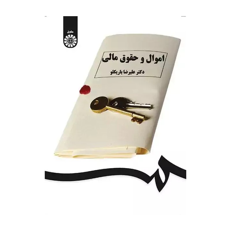 کتاب اموال و حقوق مالی کد 1551